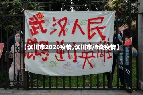 【汉川市2020疫情,汉川市肺炎疫情】-第1张图片