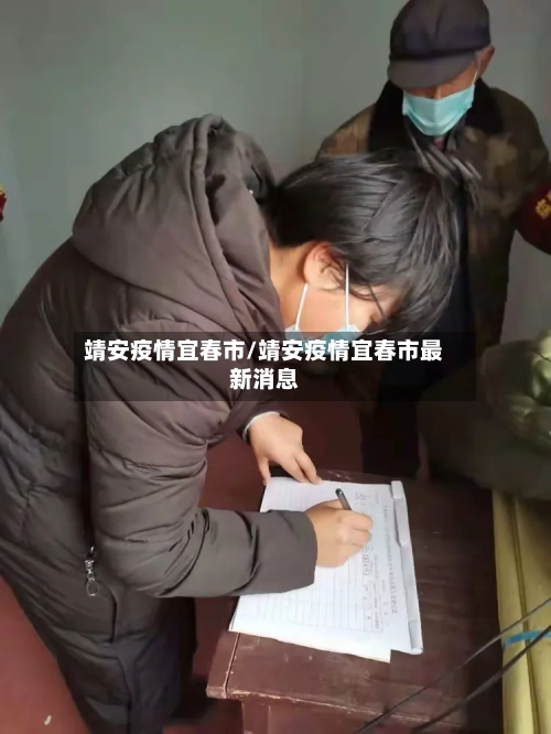 靖安疫情宜春市/靖安疫情宜春市最新消息-第2张图片