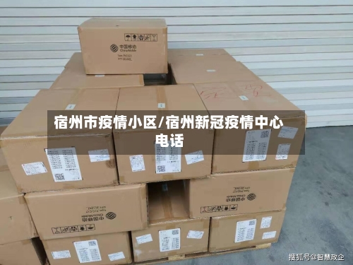 宿州市疫情小区/宿州新冠疫情中心电话-第1张图片