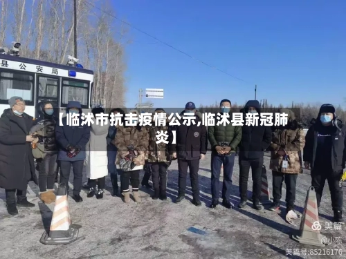 【临沭市抗击疫情公示,临沭县新冠肺炎】
