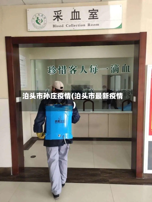 泊头市孙庄疫情(泊头市最新疫情)-第3张图片