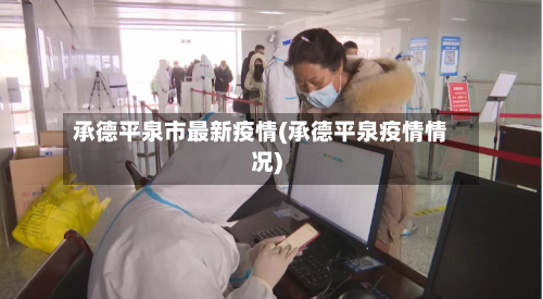 承德平泉市最新疫情(承德平泉疫情情况)-第2张图片
