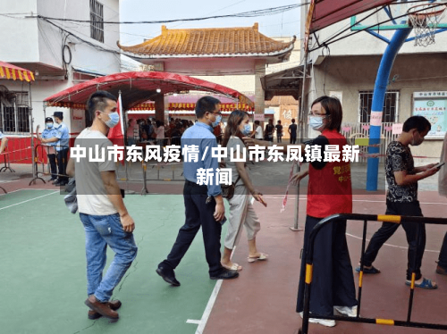 中山市东风疫情/中山市东凤镇最新新闻-第1张图片