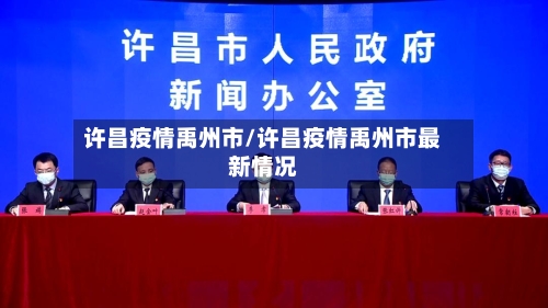 许昌疫情禹州市/许昌疫情禹州市最新情况-第1张图片