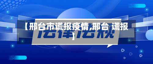 【邢台市谎报疫情,邢台 谎报】-第1张图片