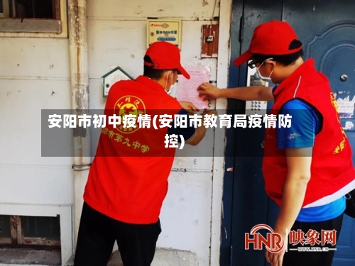 安阳市初中疫情(安阳市教育局疫情防控)-第1张图片