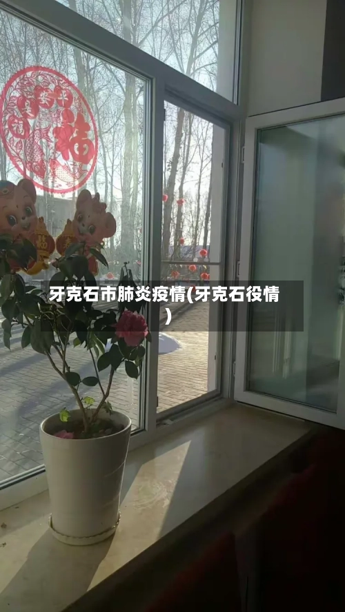 牙克石市肺炎疫情(牙克石役情)-第1张图片