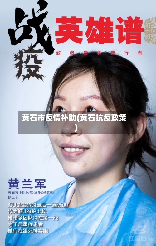 黄石市疫情补助(黄石抗疫政策)-第1张图片