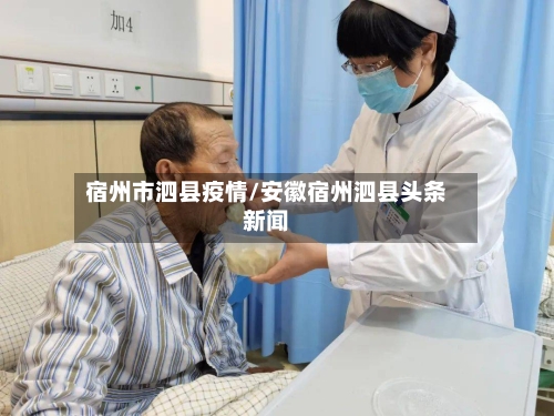 宿州市泗县疫情/安徽宿州泗县头条新闻-第1张图片