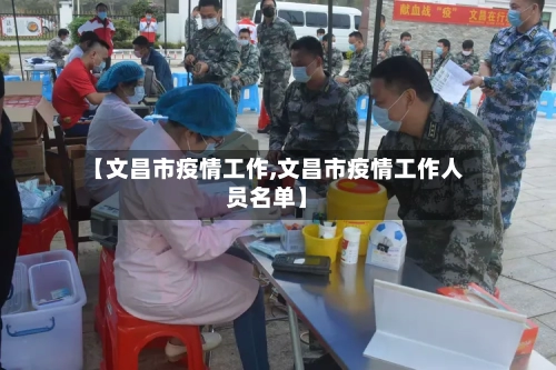 【文昌市疫情工作,文昌市疫情工作人员名单】-第1张图片