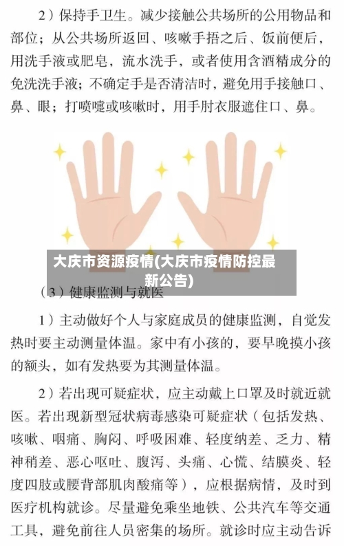 大庆市资源疫情(大庆市疫情防控最新公告)