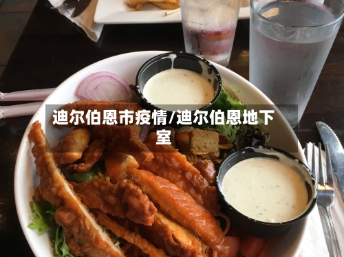 迪尔伯恩市疫情/迪尔伯恩地下室-第3张图片