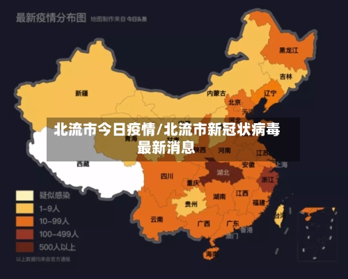 北流市今日疫情/北流市新冠状病毒最新消息-第1张图片