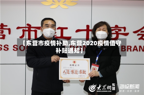 【东营市疫情补助,东营2020疫情值守补贴通知】