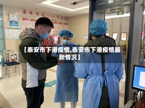 【泰安市下港疫情,泰安市下港疫情最新情况】-第1张图片