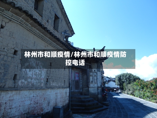 林州市和顺疫情/林州市和顺疫情防控电话-第3张图片