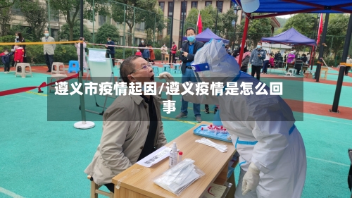 遵义市疫情起因/遵义疫情是怎么回事-第3张图片