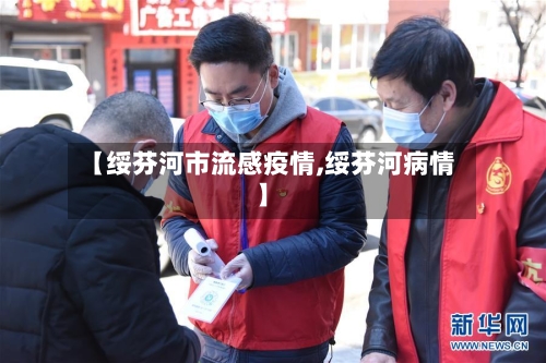 【绥芬河市流感疫情,绥芬河病情】-第1张图片