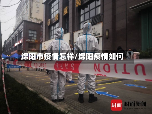 绵阳市疫情怎样/绵阳疫情如何-第1张图片