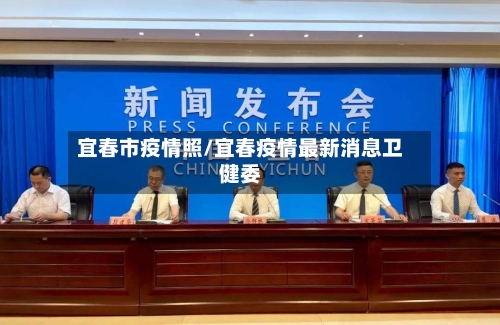 宜春市疫情照/宜春疫情最新消息卫健委