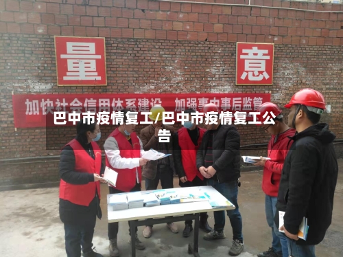 巴中市疫情复工/巴中市疫情复工公告