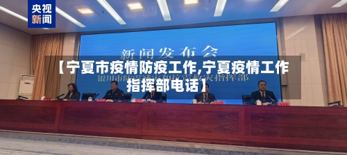 【宁夏市疫情防疫工作,宁夏疫情工作指挥部电话】-第1张图片