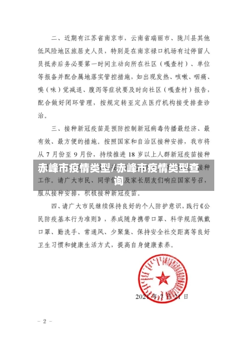 赤峰市疫情类型/赤峰市疫情类型查询-第1张图片