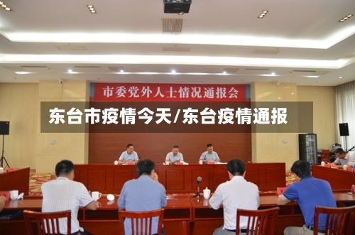 东台市疫情今天/东台疫情通报-第2张图片