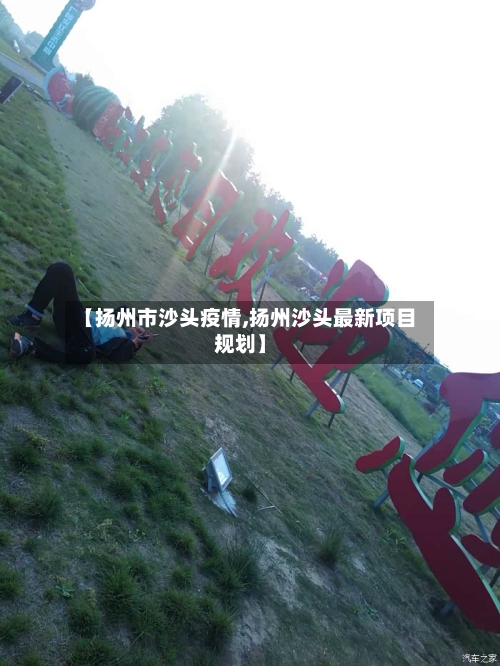 【扬州市沙头疫情,扬州沙头最新项目规划】-第2张图片