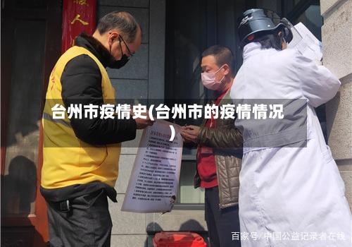 台州市疫情史(台州市的疫情情况)-第2张图片