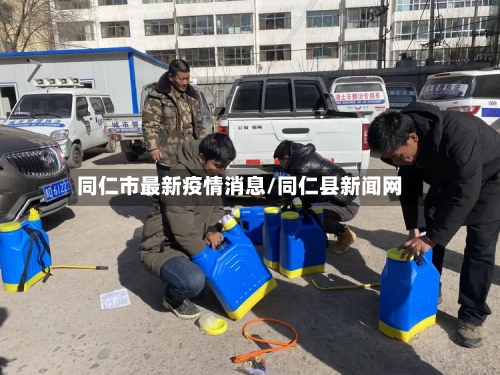 同仁市最新疫情消息/同仁县新闻网-第1张图片