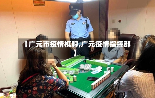 【广元市疫情棋牌,广元疫情指挥部】-第1张图片
