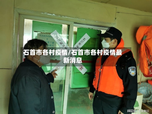 石首市各村疫情/石首市各村疫情最新消息-第1张图片