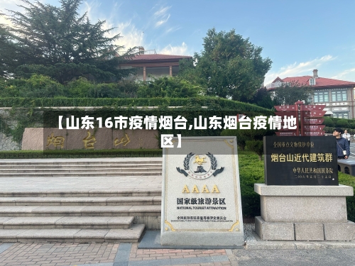【山东16市疫情烟台,山东烟台疫情地区】-第1张图片
