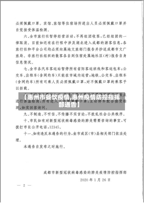 【惠州市餐饮疫情,惠州疫情防控指挥部通告】-第1张图片