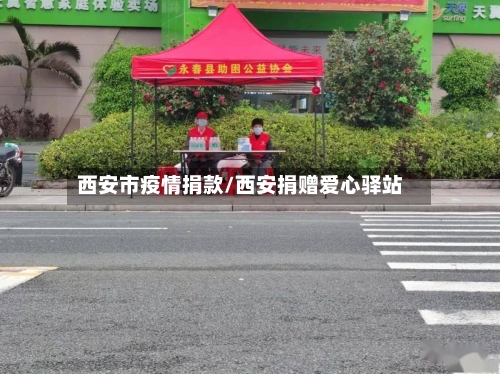 西安市疫情捐款/西安捐赠爱心驿站-第2张图片