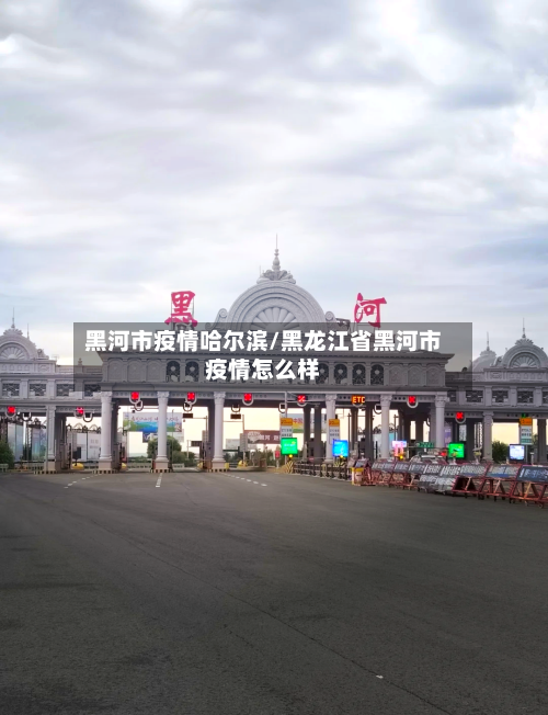黑河市疫情哈尔滨/黑龙江省黑河市疫情怎么样-第2张图片