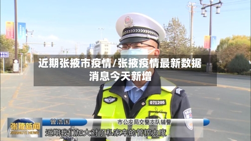 近期张掖市疫情/张掖疫情最新数据消息今天新增