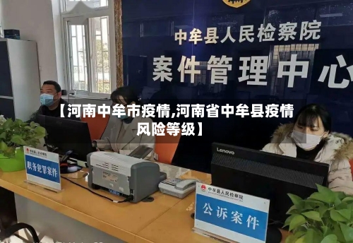 【河南中牟市疫情,河南省中牟县疫情风险等级】-第2张图片