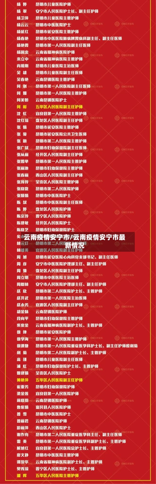 云南疫情安宁市/云南疫情安宁市最新情况-第1张图片