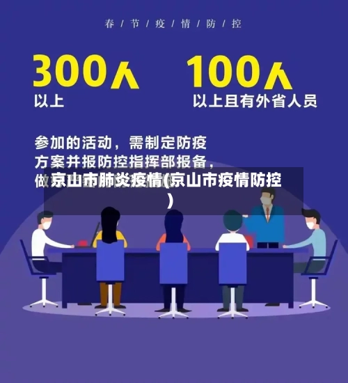 京山市肺炎疫情(京山市疫情防控)