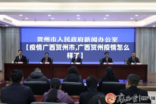【疫情广西贺州市,广西贺州疫情怎么样了】