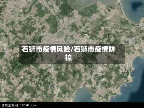 石狮市疫情风险/石狮市疫情防控-第1张图片