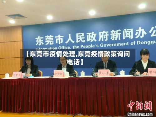 【东莞市疫情处理,东莞疫情政策询问电话】-第1张图片