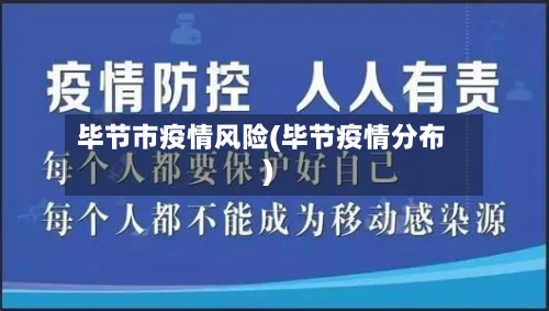 毕节市疫情风险(毕节疫情分布)-第3张图片