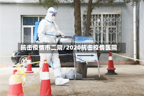 抗击疫情市二院/2020抗击疫情医院-第1张图片