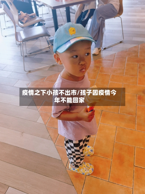 疫情之下小孩不出市/孩子因疫情今年不能回家-第1张图片