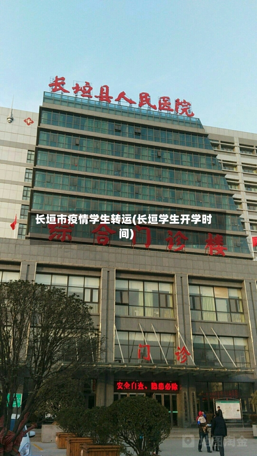 长垣市疫情学生转运(长垣学生开学时间)-第3张图片