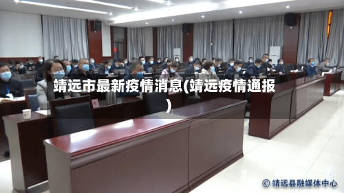 靖远市最新疫情消息(靖远疫情通报)-第1张图片