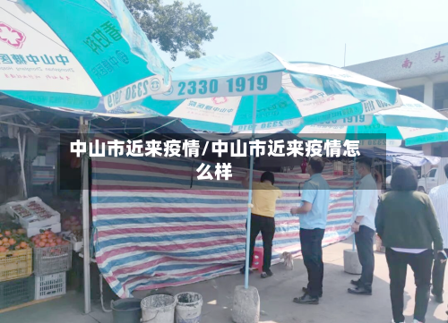 中山市近来疫情/中山市近来疫情怎么样-第1张图片